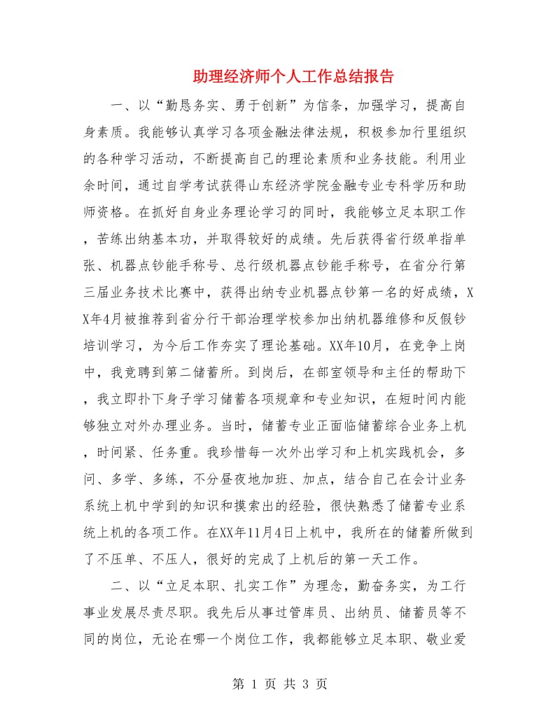 助理经济师个人工作总结报告.doc_第1页