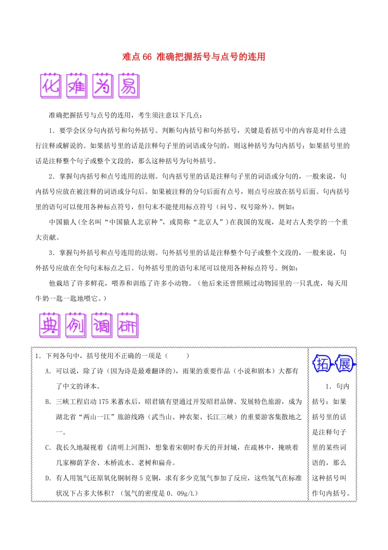 2018届高三语文难点突破100题 难点66 准确把握括号与点号的连用（含解析）.doc_第1页