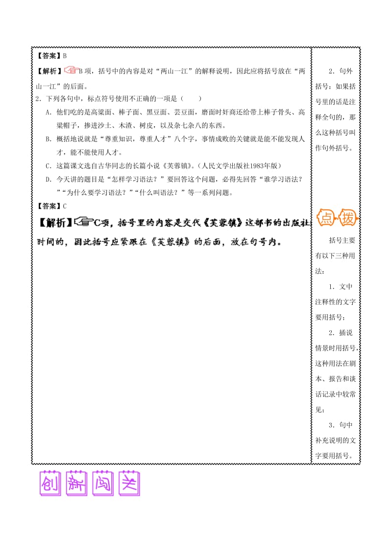 2018届高三语文难点突破100题 难点66 准确把握括号与点号的连用（含解析）.doc_第2页