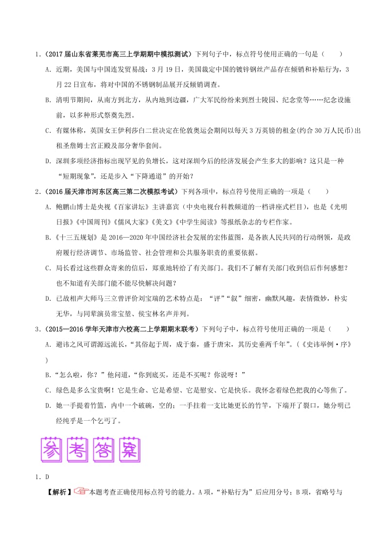 2018届高三语文难点突破100题 难点66 准确把握括号与点号的连用（含解析）.doc_第3页