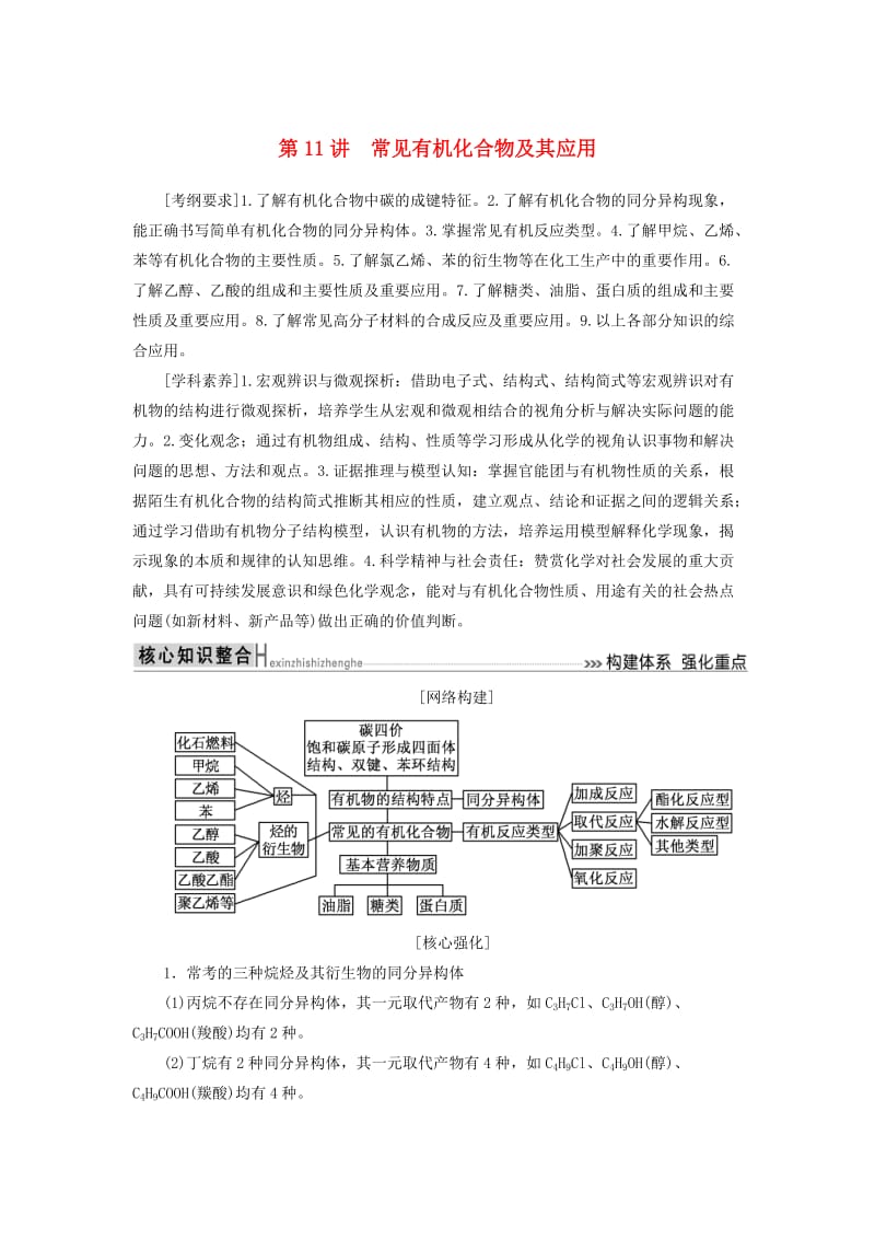 2019高考化学二轮冲刺复习精讲 第一部分 必考部分 第11讲 常见有机化合物及其应用讲义（含解析）.doc_第1页