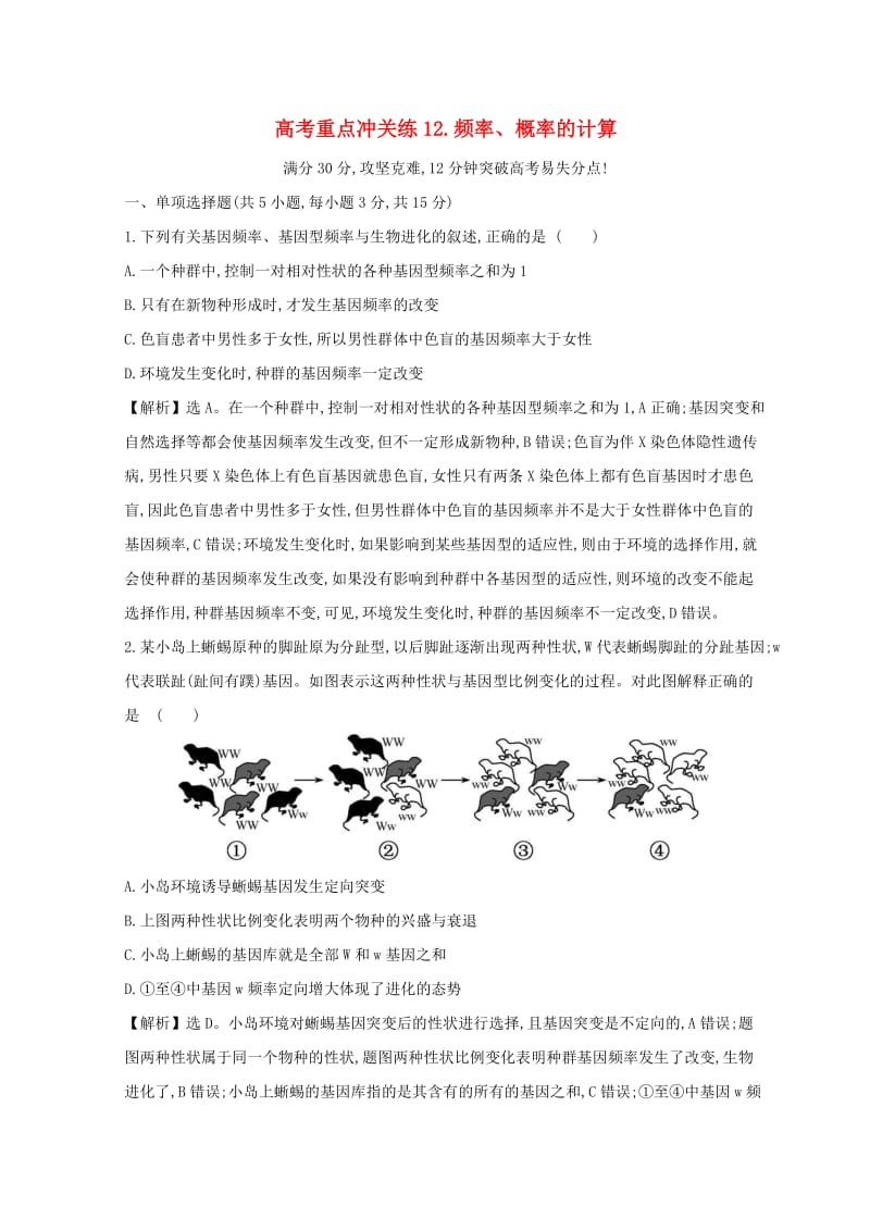 2019版高考生物二轮复习 高考重点冲关练12 频率、概率的计算.doc_第1页