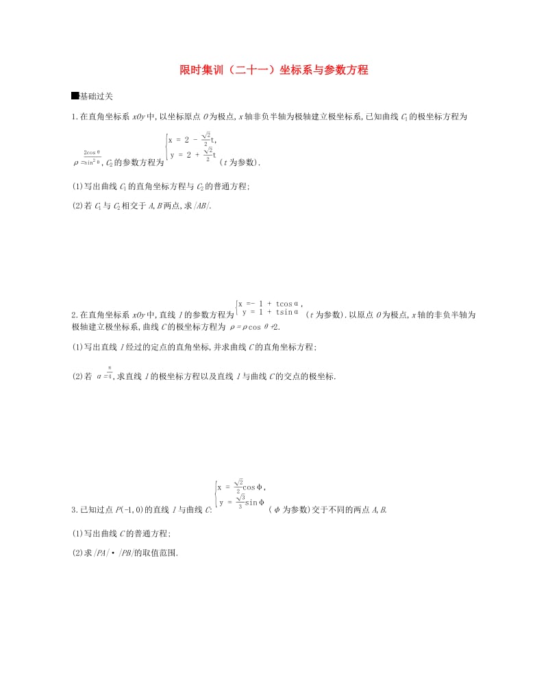 2019届高考数学总复习模块七鸭模块限时集训二十一坐标系与参数方程理.docx_第1页