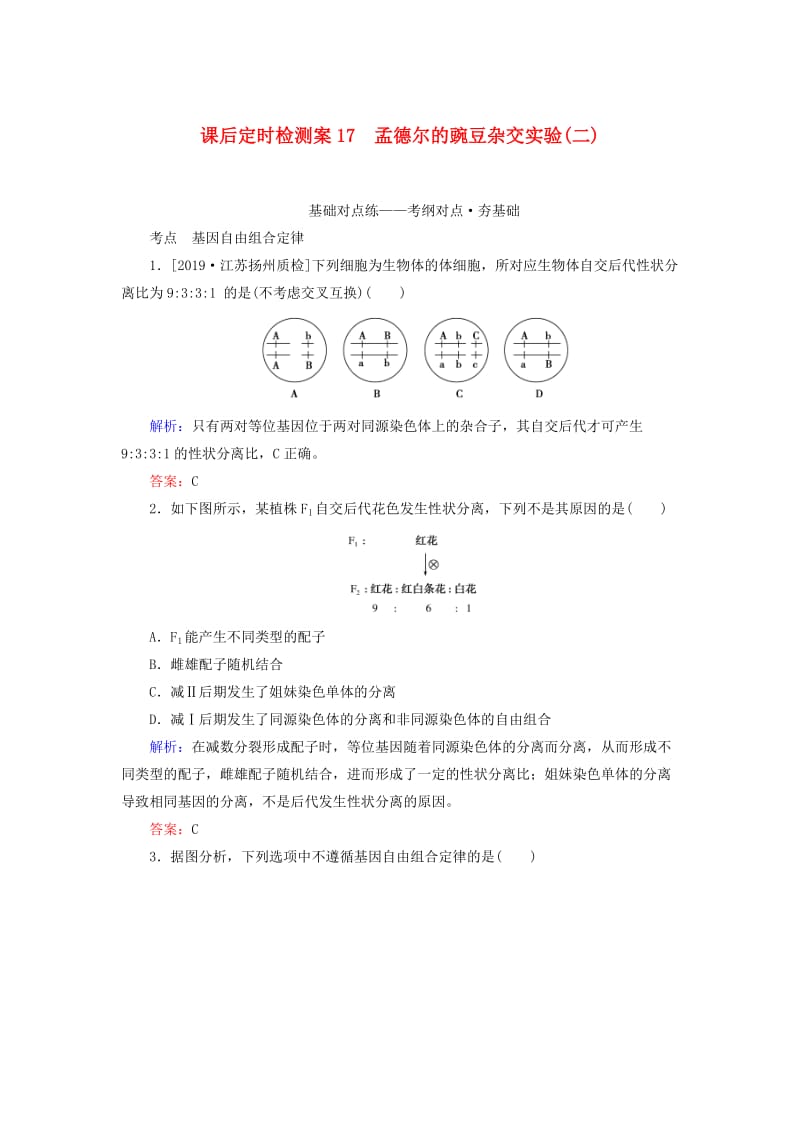 2020版高考生物新金典大一轮复习 课后定时检测案17 孟德尔的豌豆杂交实验（二）（含解析）新人教版.doc_第1页