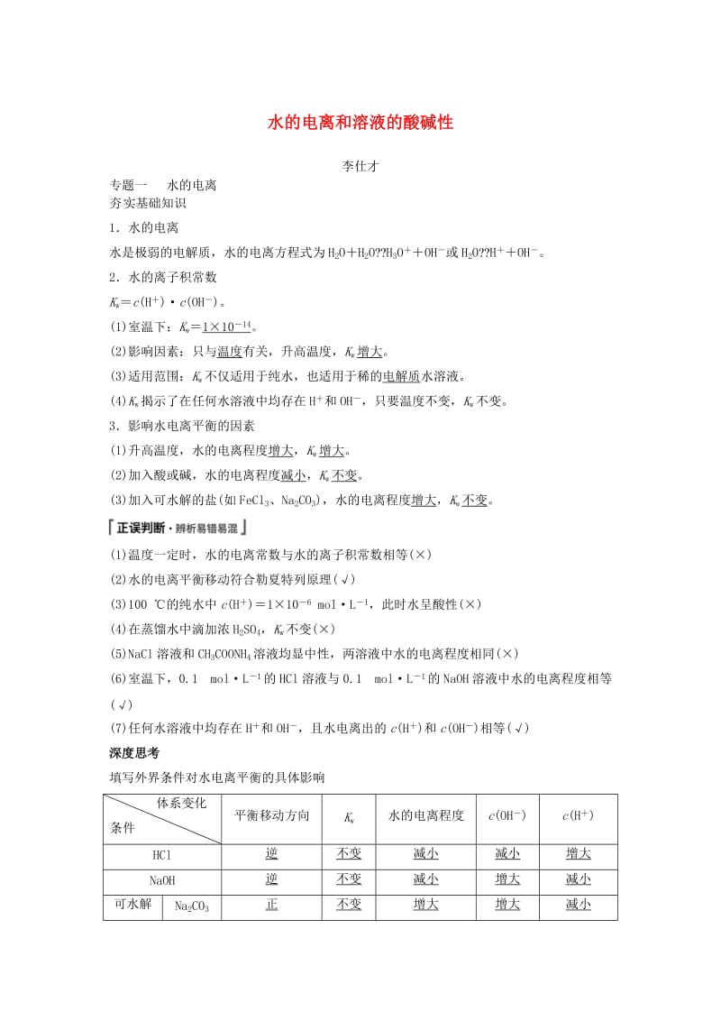 2019高考化学一轮复习 水的电离和溶液的酸碱性学案.doc_第1页