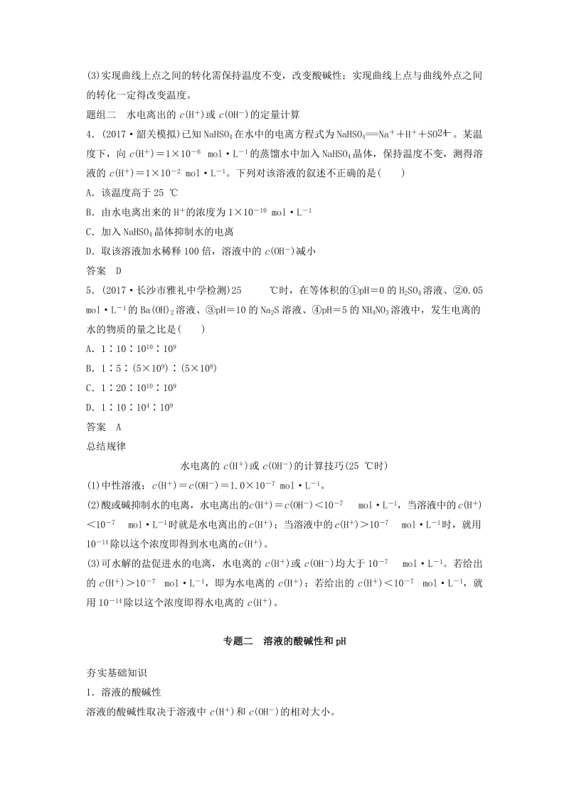 2019高考化学一轮复习 水的电离和溶液的酸碱性学案.doc_第3页