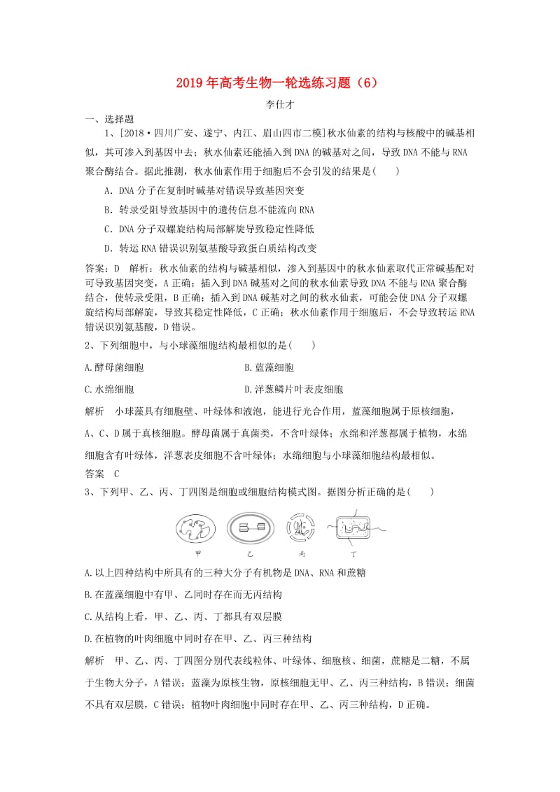 2019年高考生物一轮复习 选练习题（6）（含解析）新人教版.doc_第1页