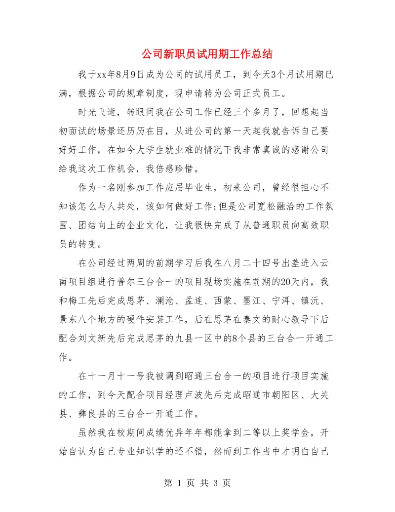 公司新职员试用期工作总结.doc_第1页