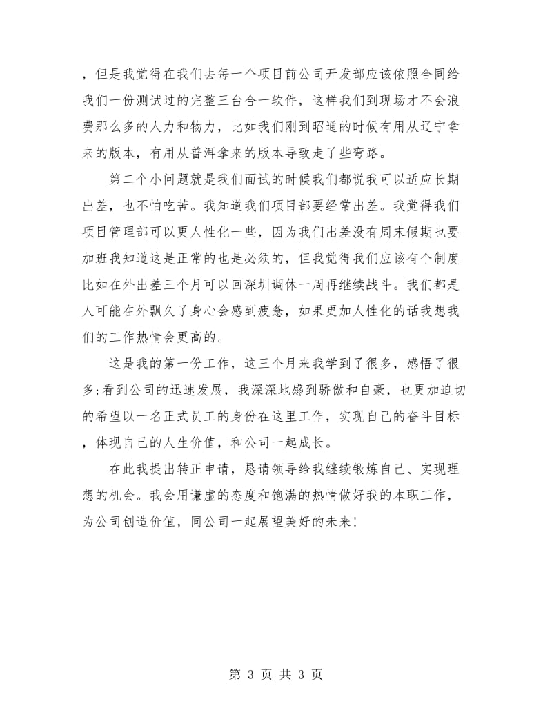 公司新职员试用期工作总结.doc_第3页