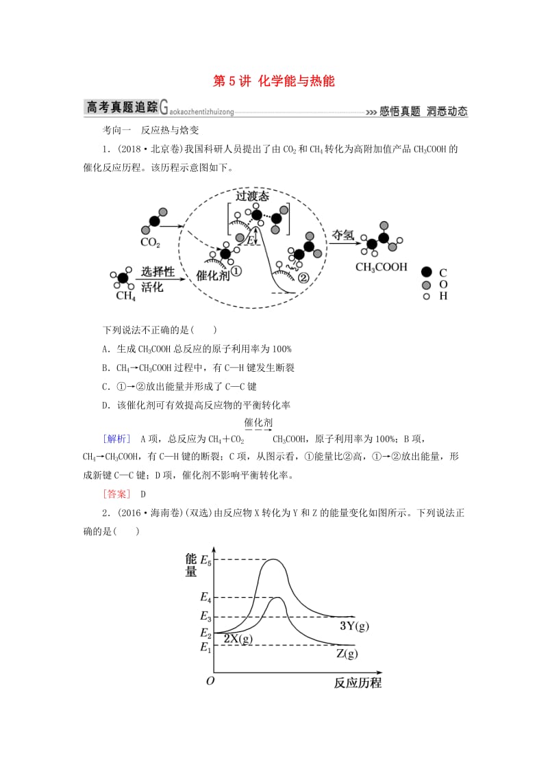 2019届高考化学二轮复习 第5讲 化学能与热能专题追踪.doc_第1页