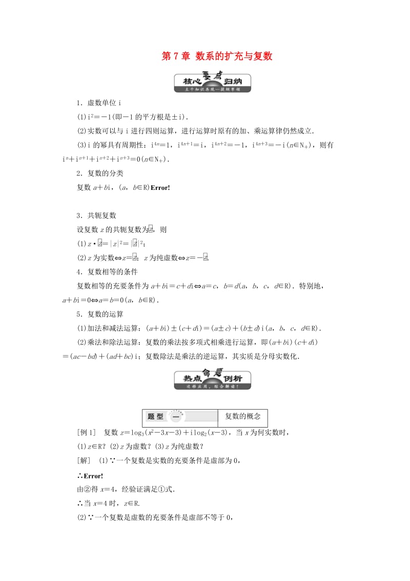 2019年高中数学 第7章 数系的扩充与复数 章末小结讲义（含解析）湘教版选修1 -2.doc_第1页