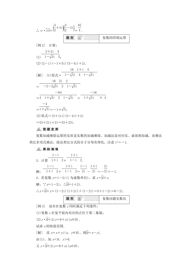 2019年高中数学 第7章 数系的扩充与复数 章末小结讲义（含解析）湘教版选修1 -2.doc_第3页