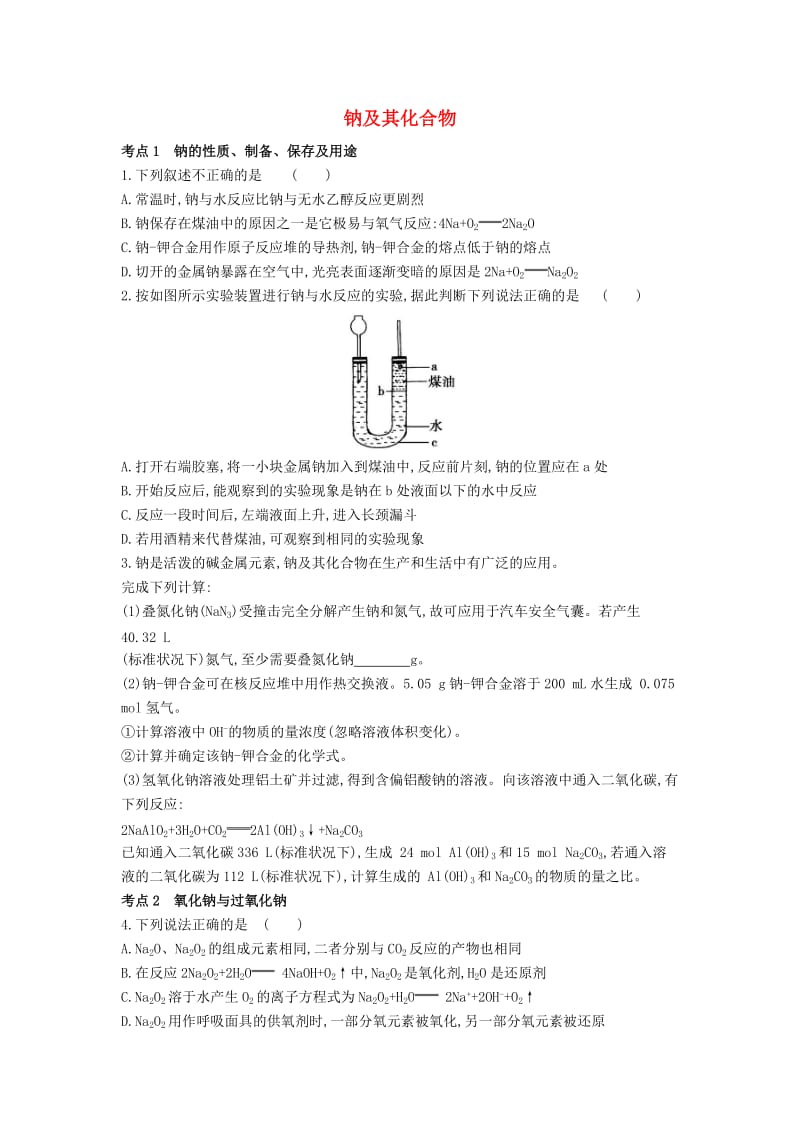 2019年高考化学总复习专题05钠及其化合物习思用练习含解析.docx_第1页