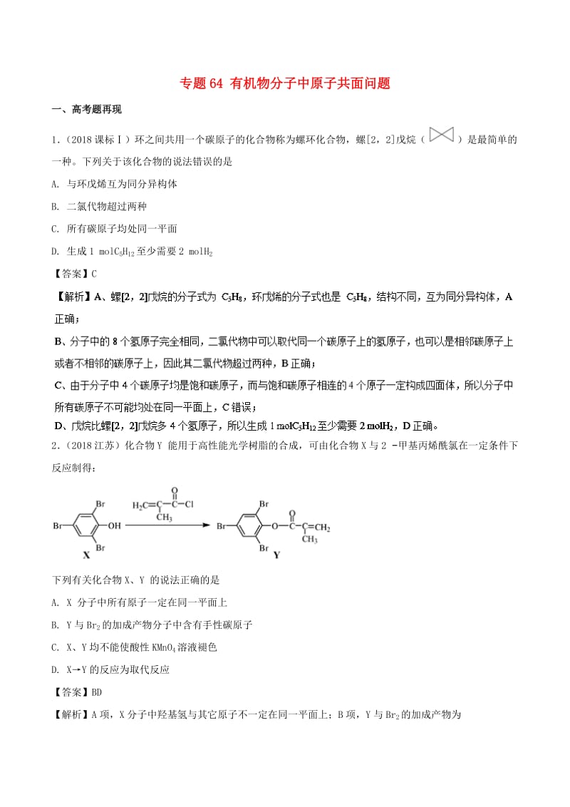 2019高考化学 难点剖析 专题64 有机物分子中原子共面问题讲解.doc_第1页