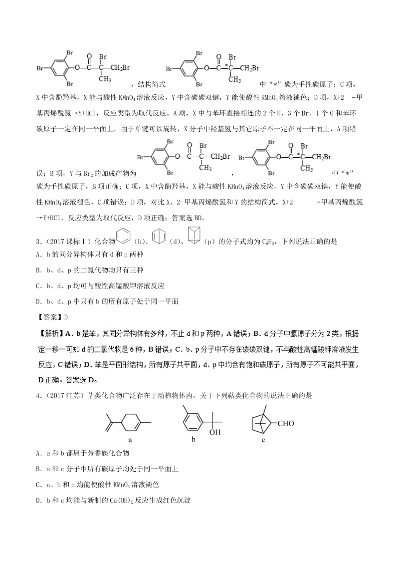 2019高考化学 难点剖析 专题64 有机物分子中原子共面问题讲解.doc_第2页