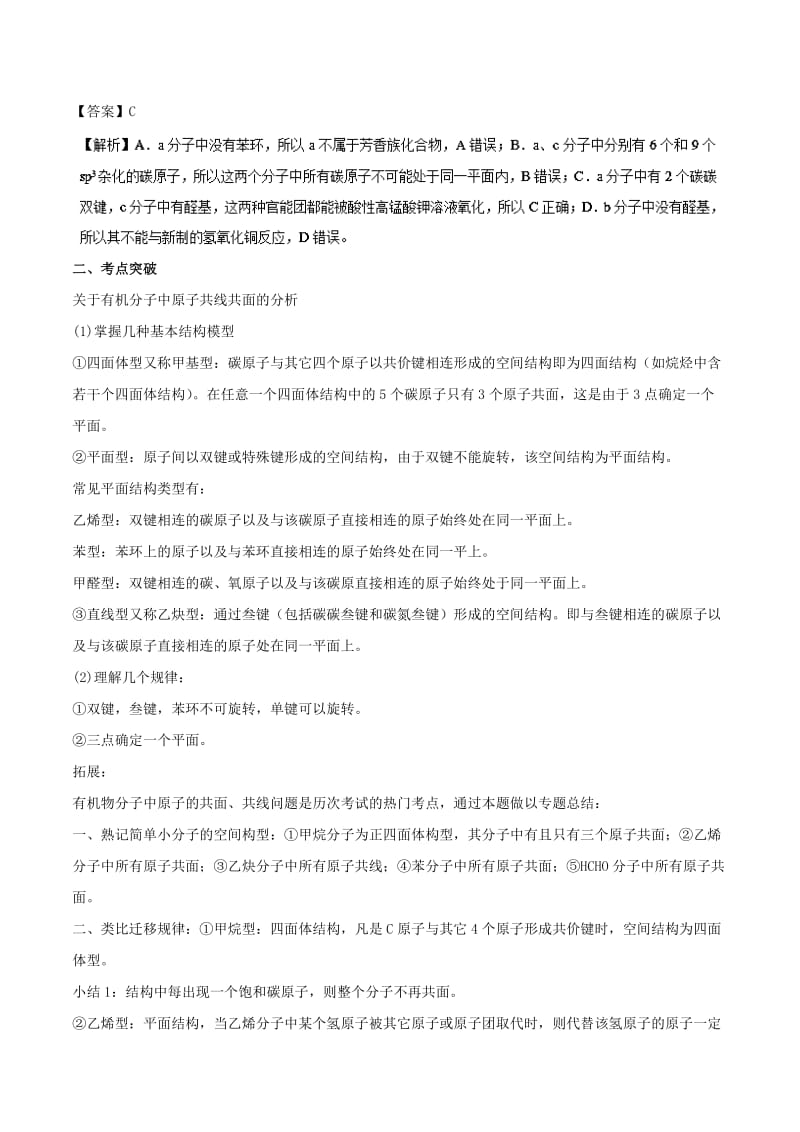 2019高考化学 难点剖析 专题64 有机物分子中原子共面问题讲解.doc_第3页