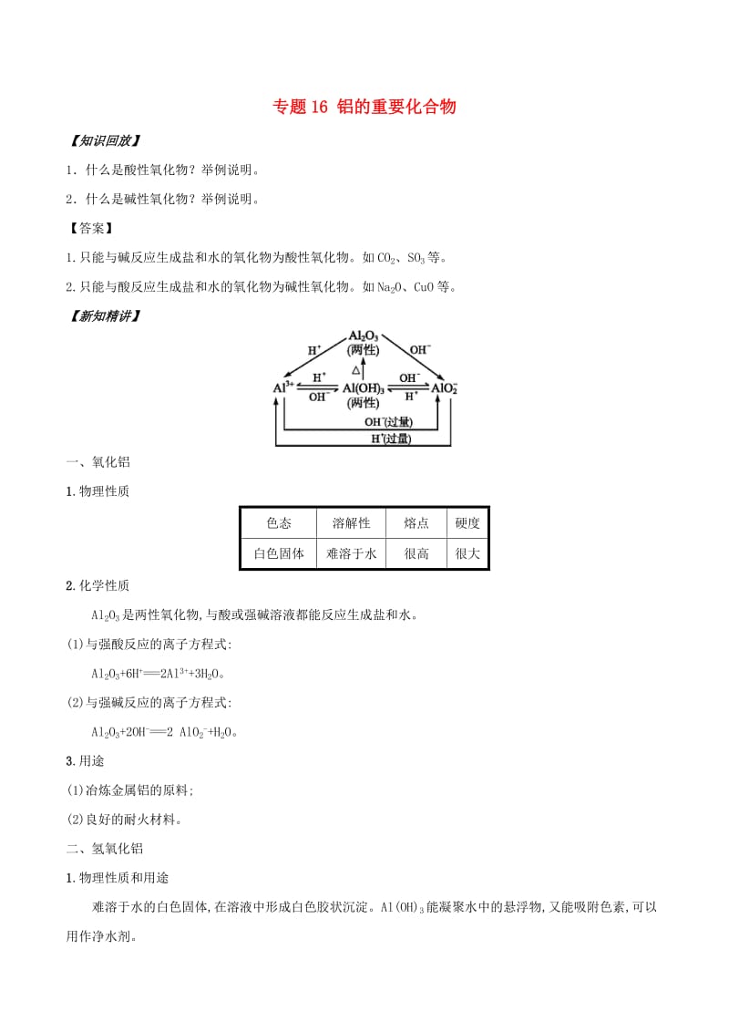 2018年秋高中化学 初高中衔接 专题16 铝的重要化合物学案.doc_第1页