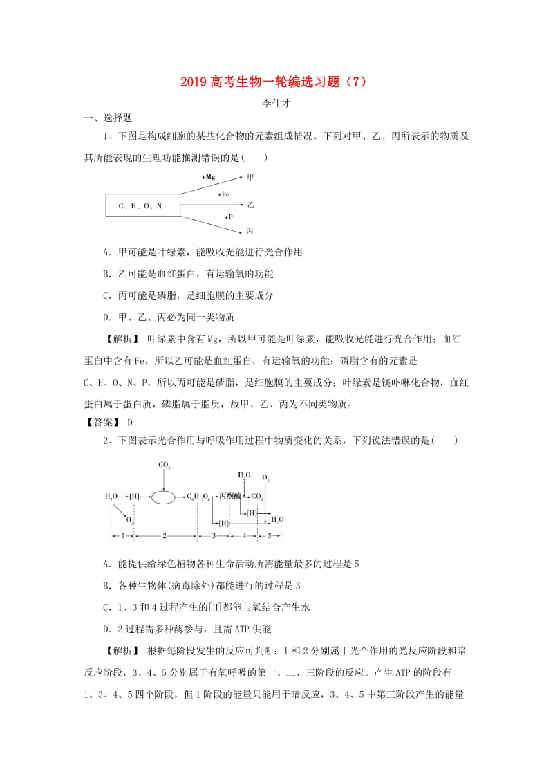 2019高考生物一轮编选习题7含解析新人教版.doc_第1页