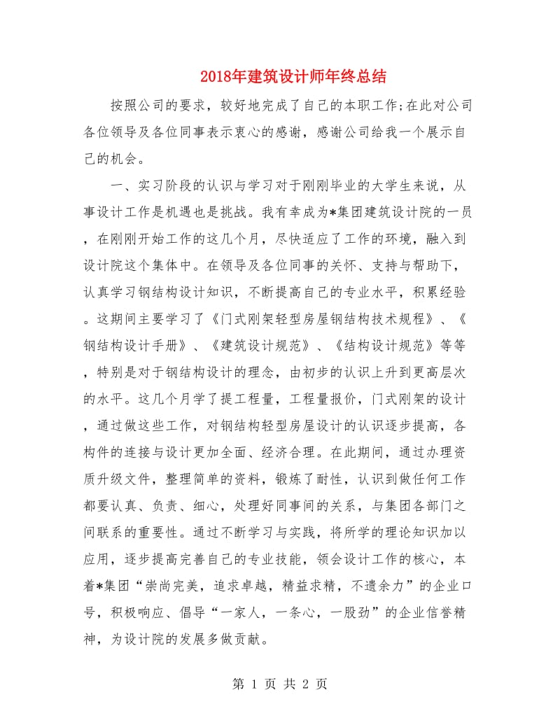 2018年建筑设计师年终总结.doc_第1页