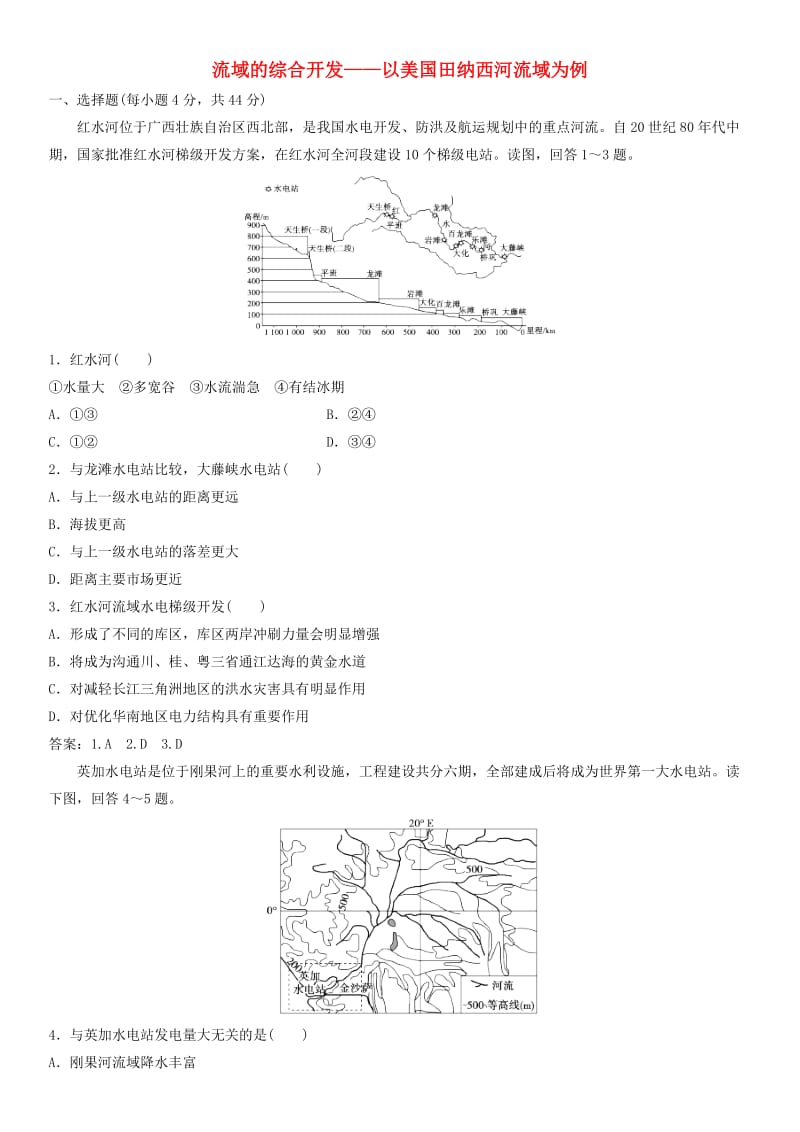 2019年高考地理一轮复习 专题演练测试卷 流域的综合开发——以美国田纳西河流域为例.doc_第1页