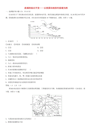 2019年高考地理一輪復習 專題演練測試卷 流域的綜合開發(fā)——以美國田納西河流域為例.doc