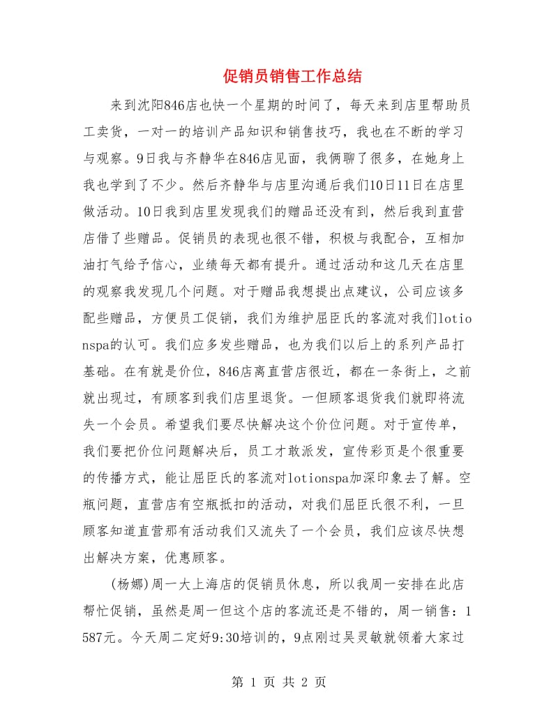 促销员销售工作总结.doc_第1页