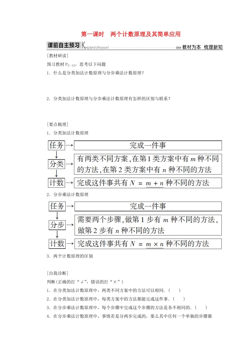 2018-2019年高中数学 第一章 计数原理 1.1 第一课时 两个计数原理及其简单应用 学案学案 新人教A版选修2-3.doc_第1页