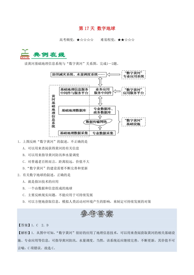 2018高中地理 每日一题之快乐暑假 第17天 数字地球（含解析）新人教版.doc_第1页