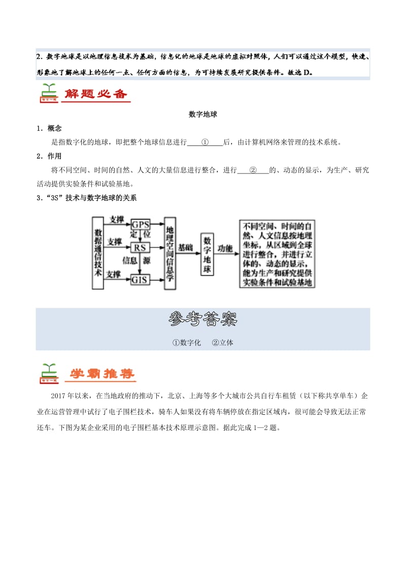 2018高中地理 每日一题之快乐暑假 第17天 数字地球（含解析）新人教版.doc_第2页