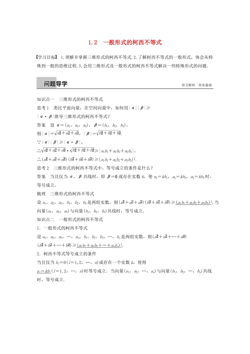 2018-2019學(xué)年高中數(shù)學(xué) 第二章 幾個重要的不等式 1.2 一般形式的柯西不等式學(xué)案 北師大版選修4-5.docx