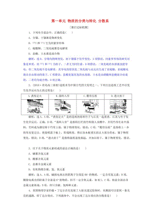 2019屆高考化學總復習 專題1 化學家眼中的物質(zhì)世界 第一單元 物質(zhì)的分類與轉(zhuǎn)化 分散系課后達標檢測 蘇教版.doc