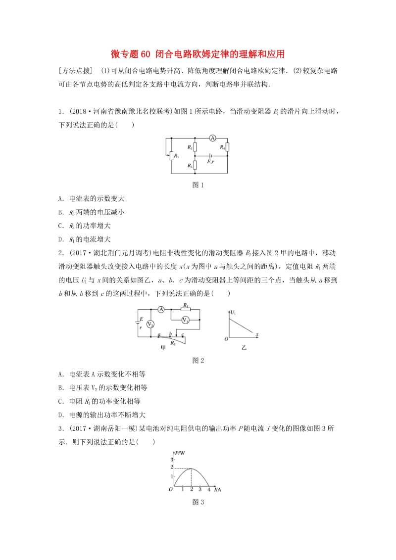 2019高考物理一轮复习 第八章 恒定电流 微专题60 闭合电路欧姆定律的理解和应用加练半小时 粤教版.docx_第1页