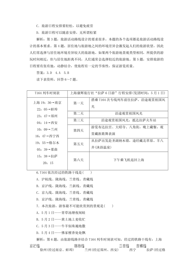 2019年高中地理 第四章 文明旅游 第二节 出游前的准备课后检测能力提升（含解析）湘教版选修3.doc_第2页