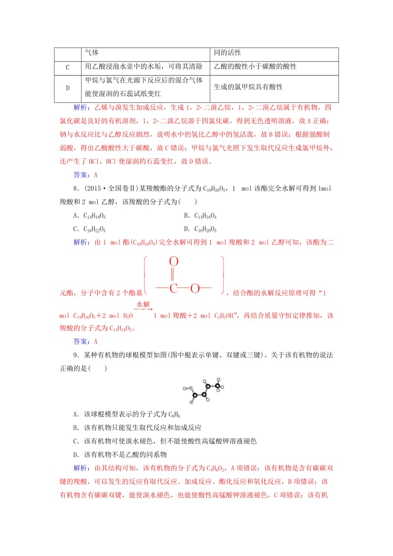 2019版高考化学一轮复习 第九章 有机化合物 第2节 乙醇乙酸基本营养物质课时跟踪练.doc_第3页