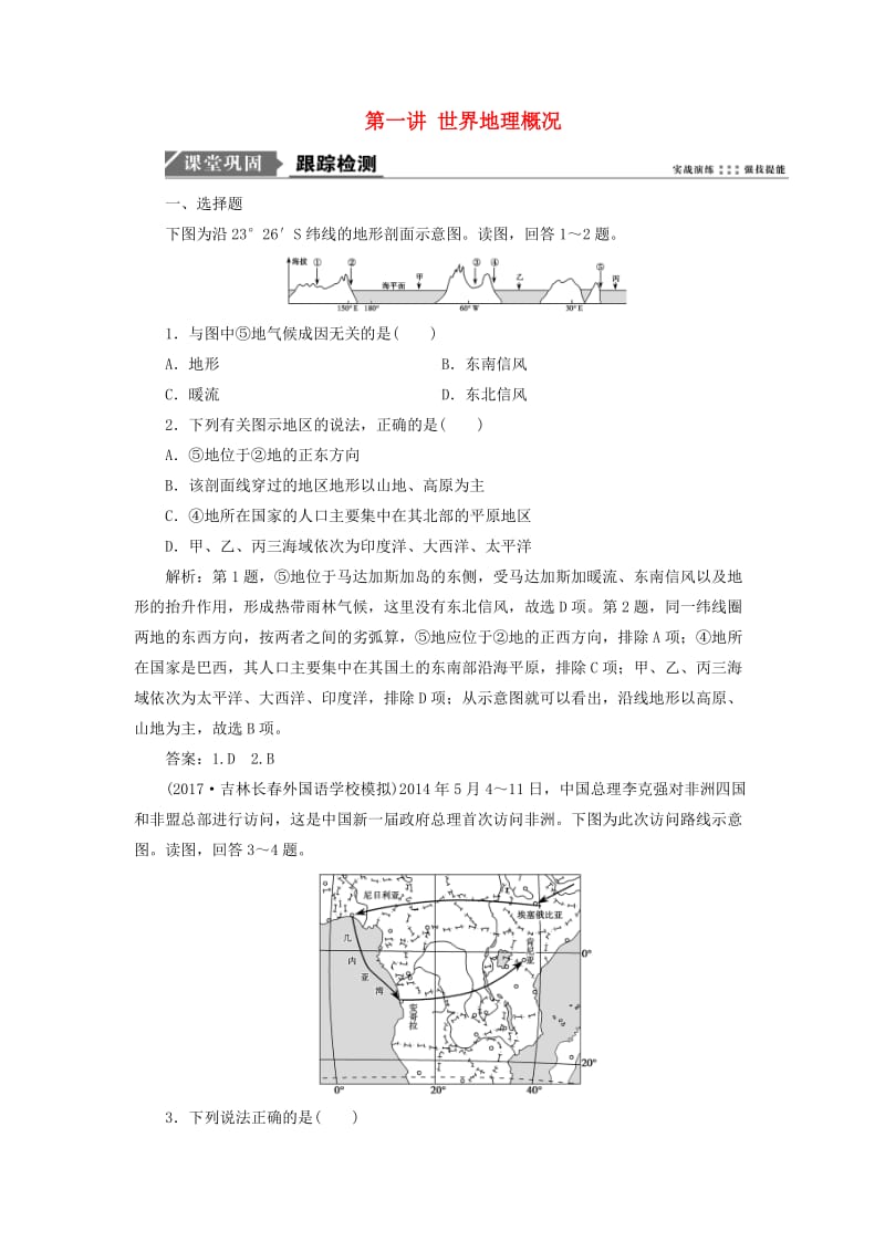 2019版高考地理一轮复习 第四部分 区域地理 第十三单元 世界地理 第一讲 世界地理概况跟踪检测 鲁教版.doc_第1页