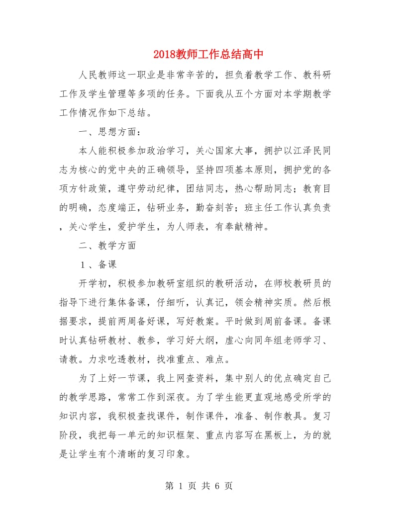 2018教师工作总结高中.doc_第1页