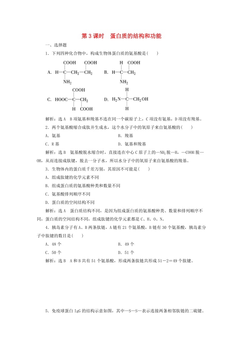 2018-2019学年高中生物 第二章 细胞的化学组成 第二节 细胞中的生物大分子 第3课时 蛋白质的结构和功能课时作业 苏教版必修1.doc_第1页