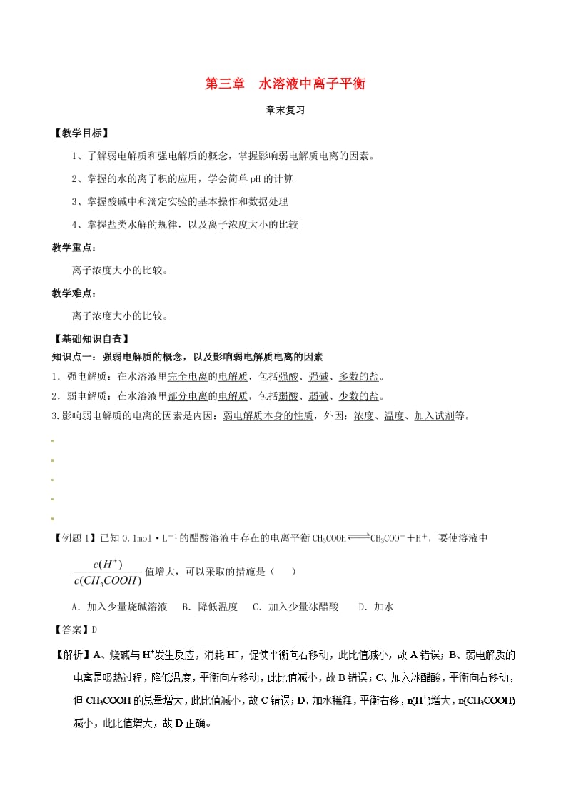 2018-2019年高中化学 第03章 水溶液中的离子平衡章末复习教学案 新人教版选修4.doc_第1页