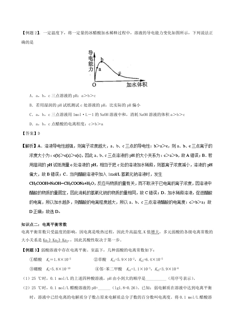 2018-2019年高中化学 第03章 水溶液中的离子平衡章末复习教学案 新人教版选修4.doc_第2页