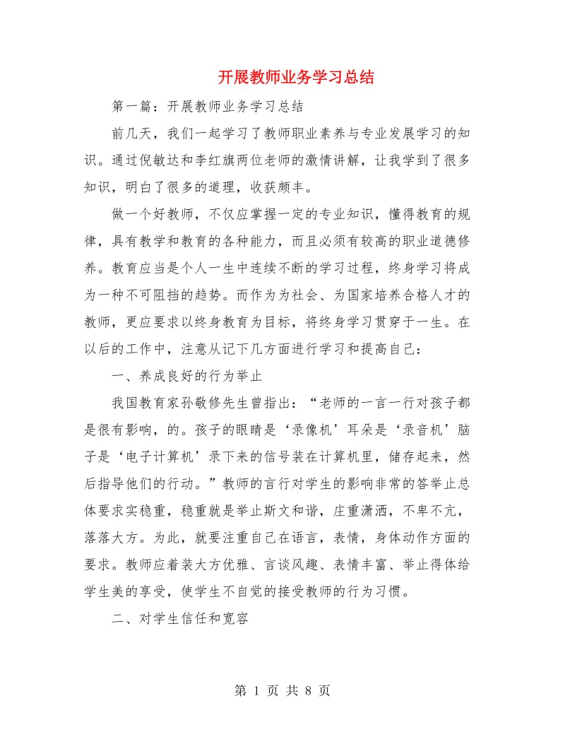 开展教师业务学习总结.doc_第1页