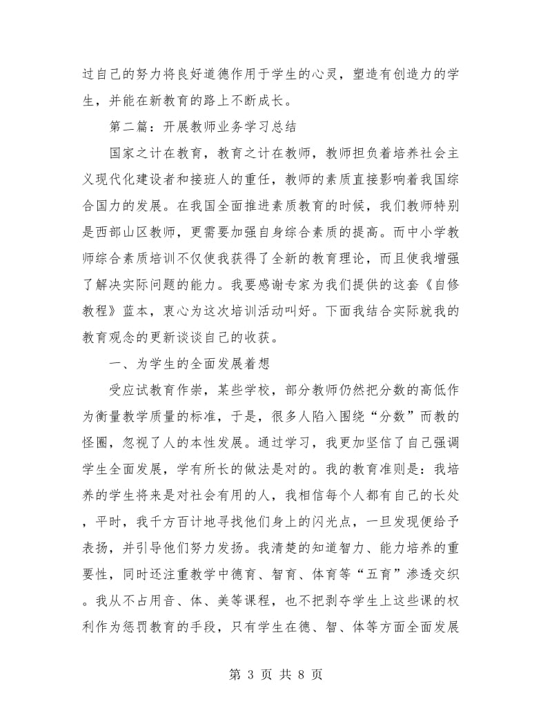 开展教师业务学习总结.doc_第3页