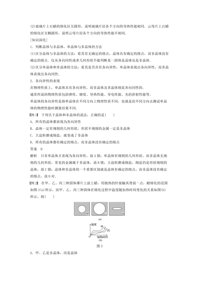 2018-2019版高中物理 第三章 固体和液体 1 晶体和非晶体学案 教科版选修3-3.doc_第3页