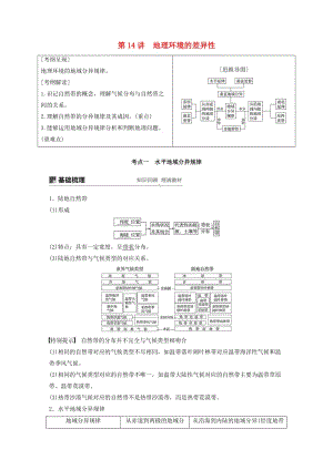 2020版高考地理新導學大一輪復習 第一冊 第四單元 從圈層作用看地理環(huán)境內(nèi)在規(guī)律 第14講 地理環(huán)境的差異性講義（含解析）魯教版.docx