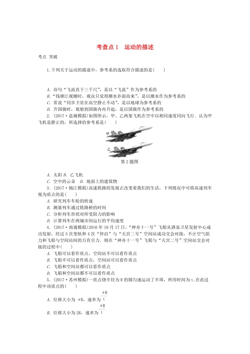 2019高考物理总复习 考查点1 运动的描述练习.doc_第1页