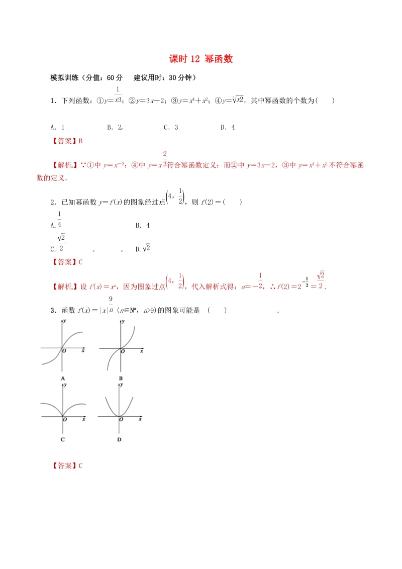 2019年高考数学 课时12 幂函数单元滚动精准测试卷 文.doc_第1页