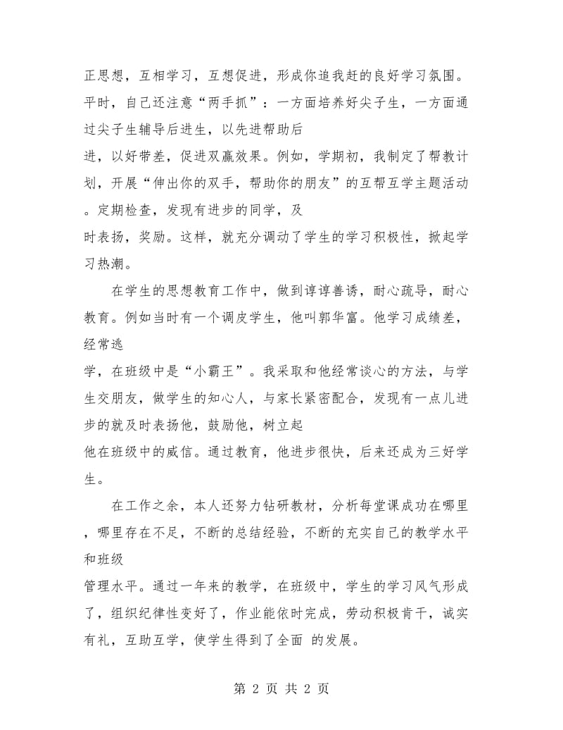 优秀的中学教师年度考核个人总结.doc_第2页