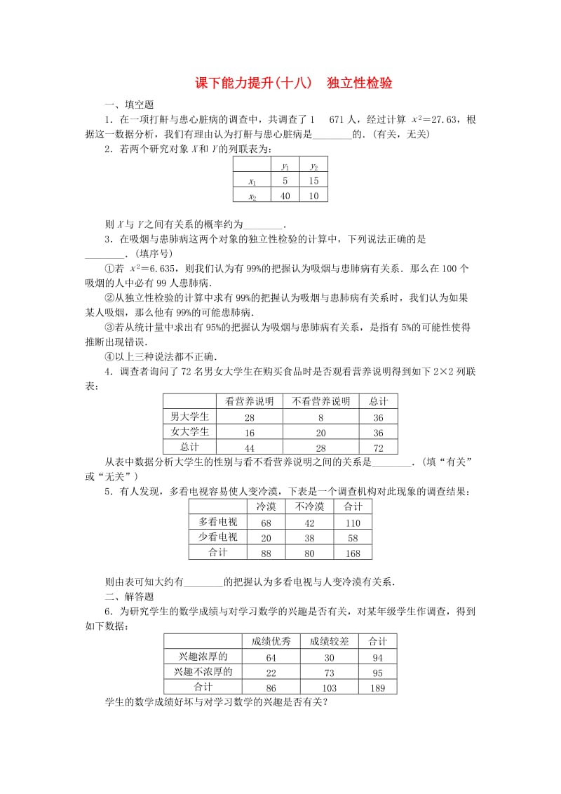 2018年高中数学 课下能力提升（十八）独立性检验 苏教版选修2-3.doc_第1页