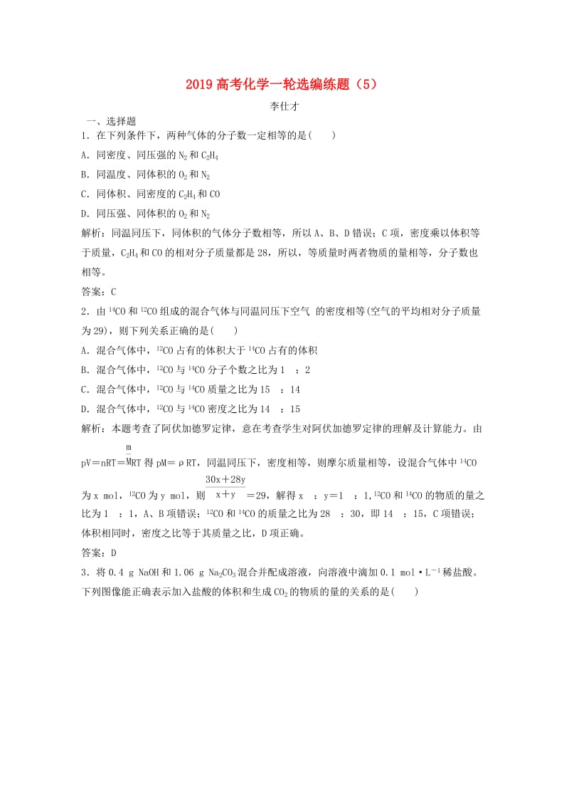 2019高考化学一轮选编练题5含解析新人教版.doc_第1页