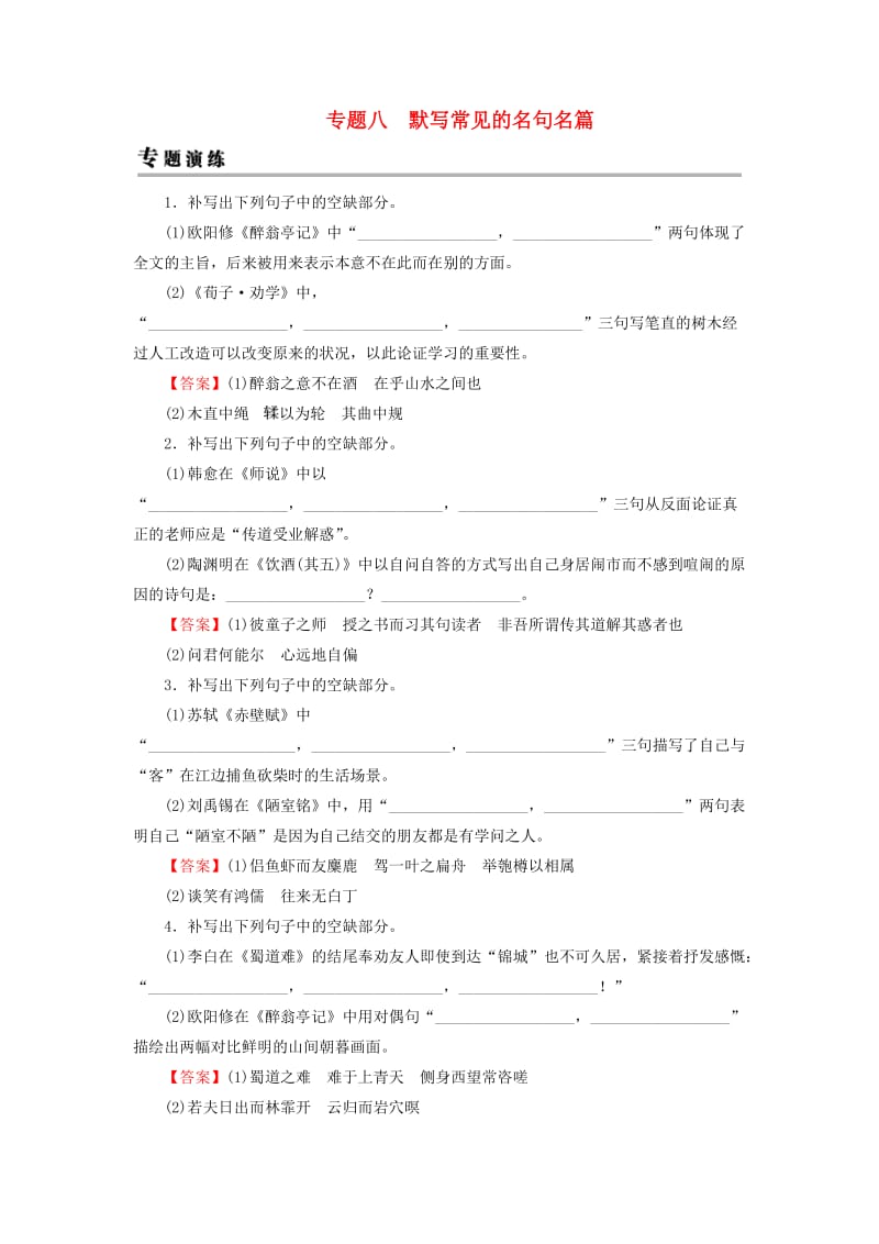 2019年高考语文一轮复习 专题八 默写常见的名句名篇专题演练.doc_第1页