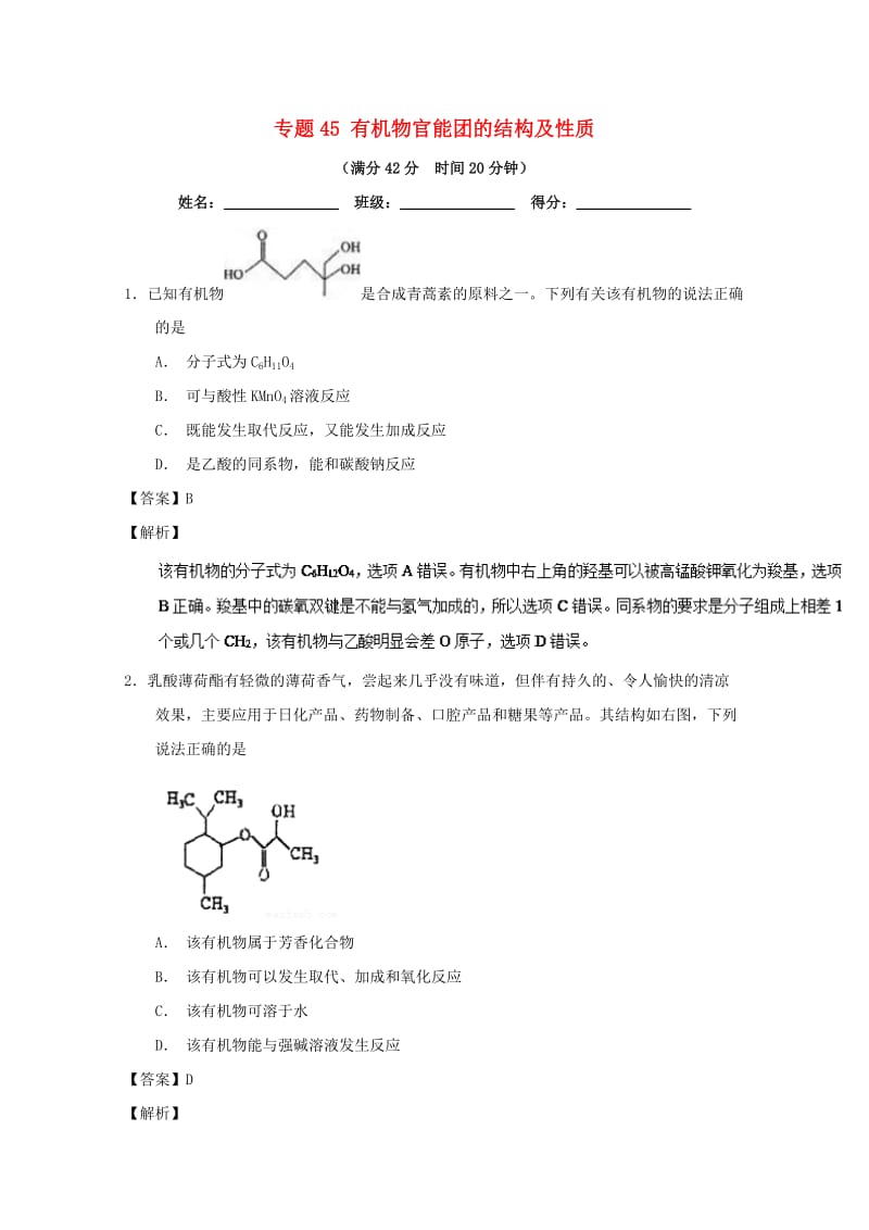 2019年高考化学 备考百强校小题精练系列 专题45 有机物官能团的结构及性质.doc_第1页